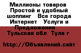 Миллионы товаров. Простой и удобный шоппинг - Все города Интернет » Услуги и Предложения   . Тульская обл.,Тула г.